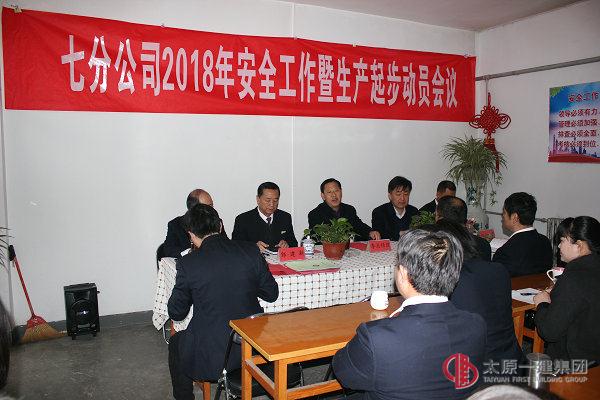 瑞雪兆豐年——七分公司召開2018年安全工作暨生產起步動員會議