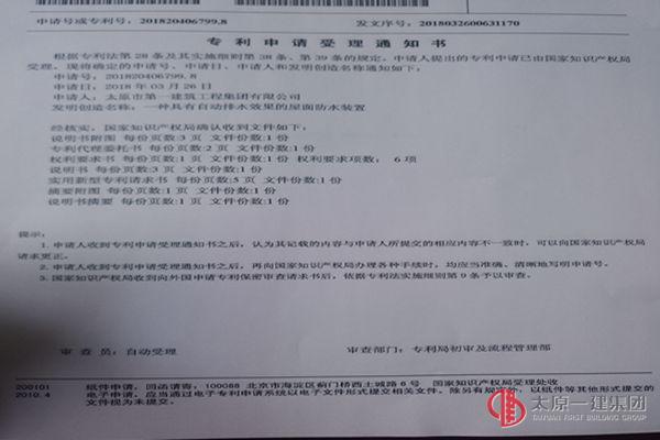 物業(yè)分公司收到實(shí)用新型專利受理通知書(shū)