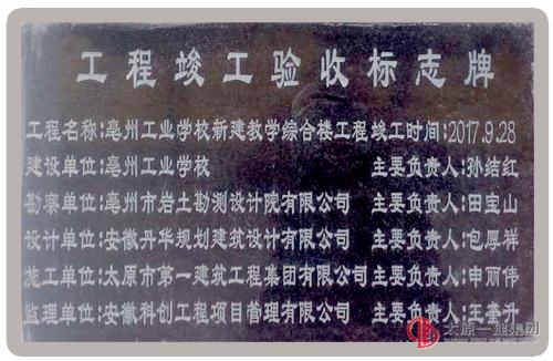 項目管理公司亳州工業(yè)學(xué)校新建綜合教學(xué)樓、男生宿舍樓工程竣工驗收