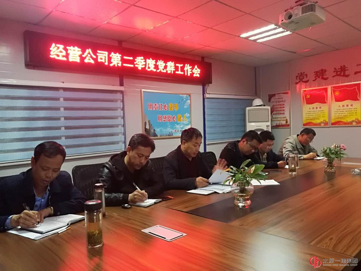 經(jīng)營(yíng)公司黨支部召開2018年第二季度黨建工作會(huì)