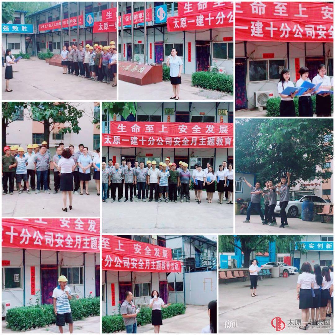 十分公司開(kāi)展了“安全生產(chǎn)月系列活動(dòng)”