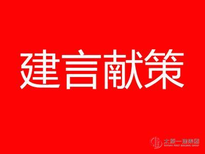集團(tuán)公司召開第四個(gè)三年發(fā)展規(guī)劃建言獻(xiàn)策座談會(huì)