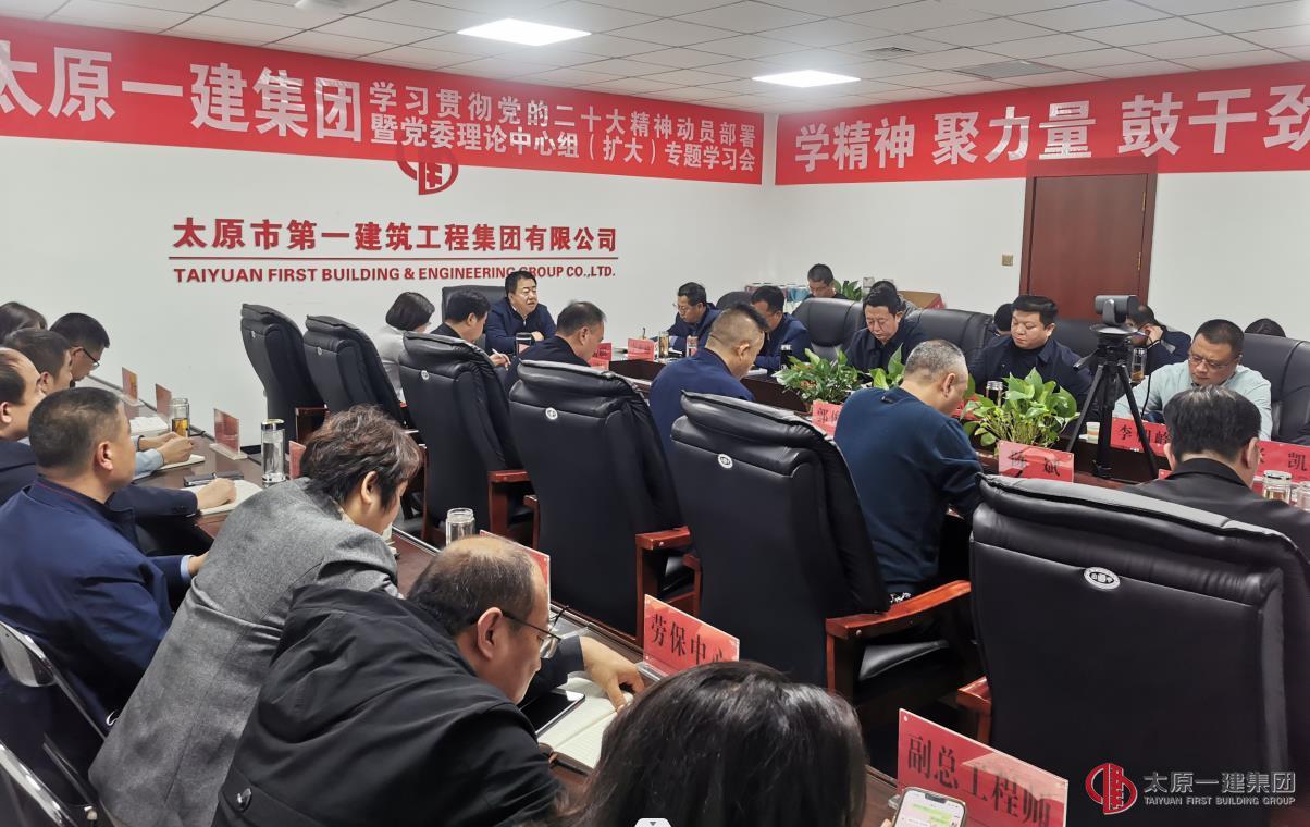 集團(tuán)公司召開學(xué)習(xí)宣貫黨的二十大精神動(dòng)員部署暨黨委理論中心組專題擴(kuò)大學(xué)習(xí)會(huì)