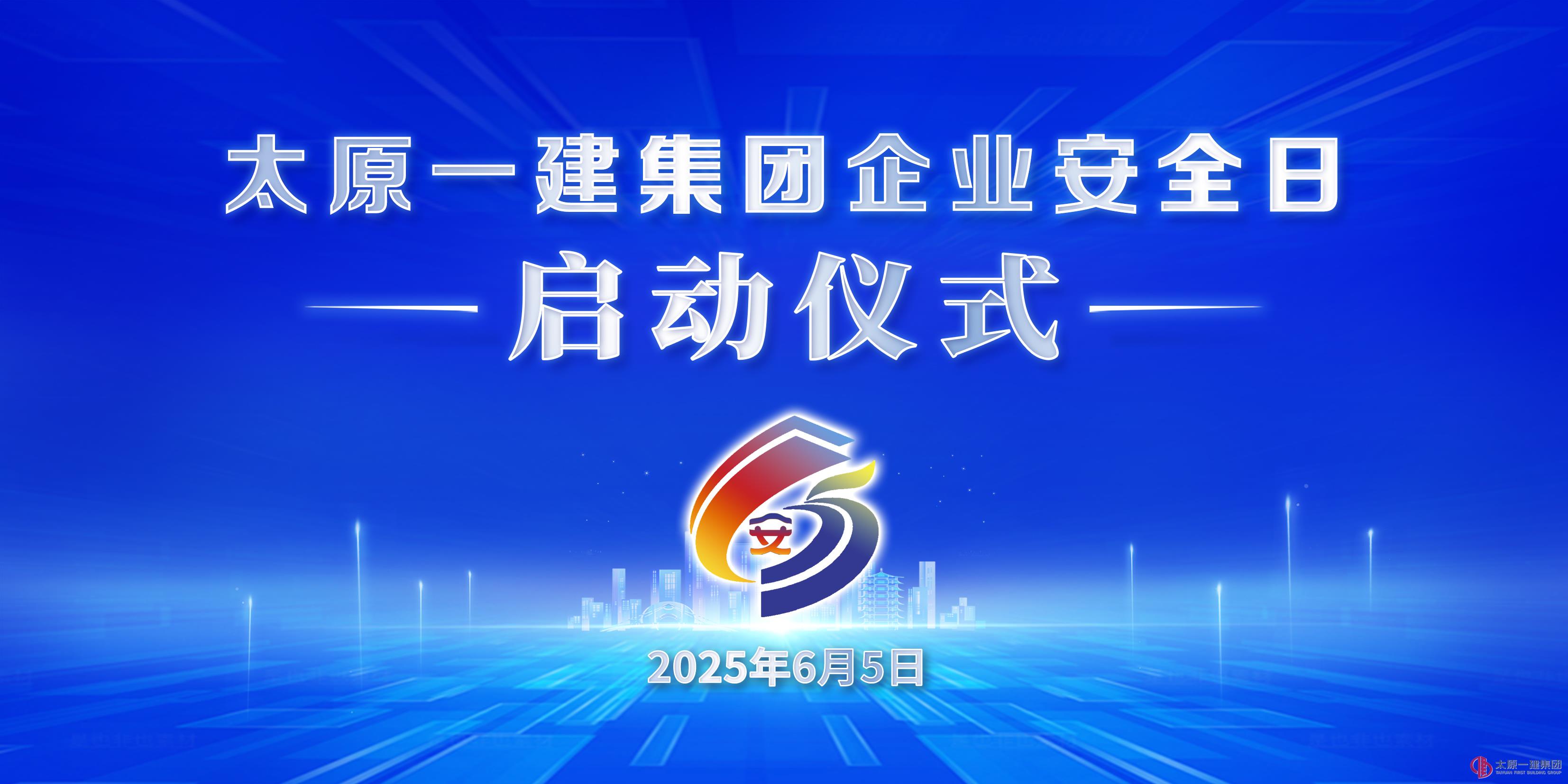 太原一建集團(tuán)舉行企業(yè)安全日啟動儀式暨六月份安委會例會